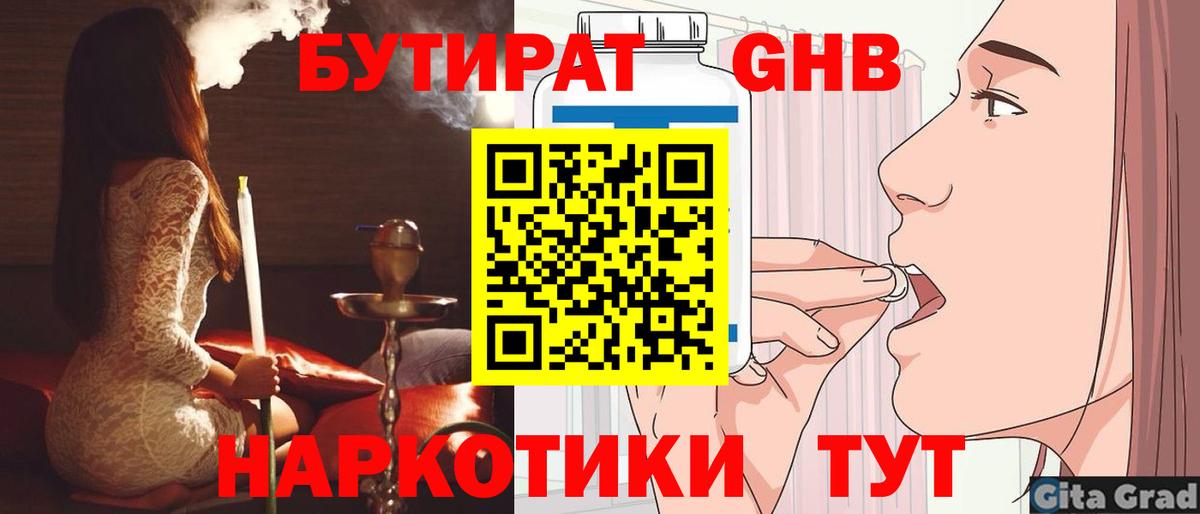 Люберцы  БУТИРАТ бутандиол  Вход с VPN 
